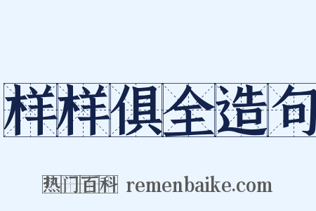样样俱全造句是什么意思的图片